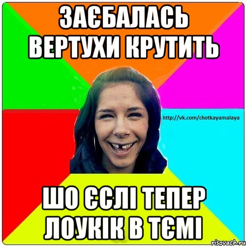 Заєбалась вертухи крутить шо єслі тепер лоукік в тємі, Мем Чотка мала