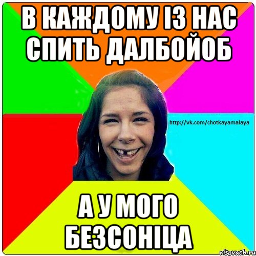 В каждому із нас спить далбойоб А у мого безсоніца, Мем Чотка мала