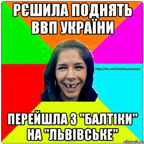 Рєшила поднять ВВП україни перейшла з "балтіки" на "Львівське", Мем Чотка мала