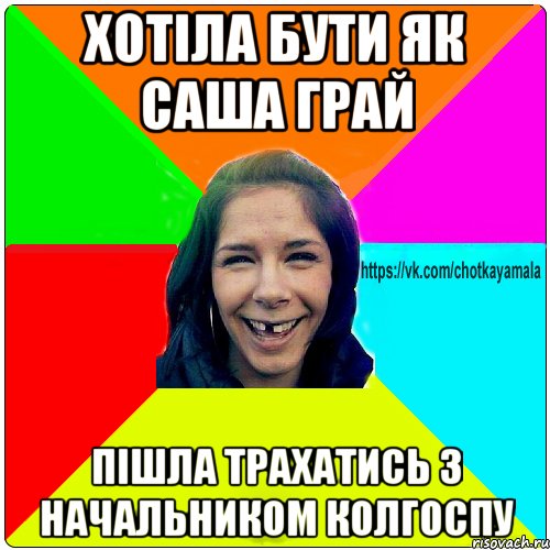 Хотіла бути як Саша Грай Пішла трахатись з начальником колгоспу, Мем Чотка мала