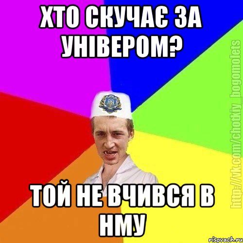 хто скучає за універом? той не вчився в нму, Мем Чоткий пацан