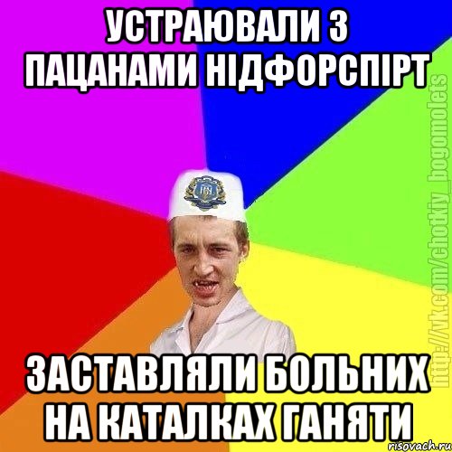 устраювали з пацанами нідфорспірт заставляли больних на каталках ганяти, Мем Чоткий пацан