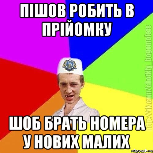 пішов робить в прійомку шоб брать номера у нових малих, Мем Чоткий пацан