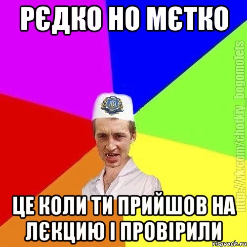 рєдко но мєтко це коли ти прийшов на лєкцию і провірили, Мем Чоткий пацан