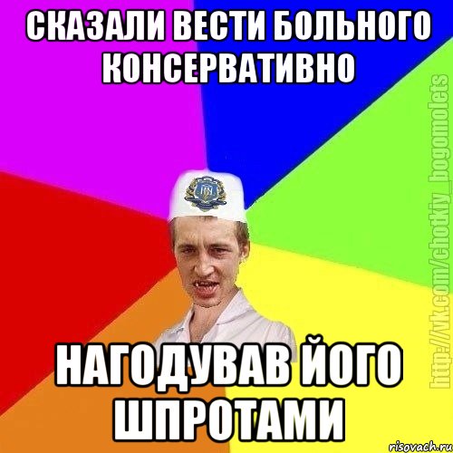 Сказали вести больного консервативно Нагодував його шпротами, Мем Чоткий пацан