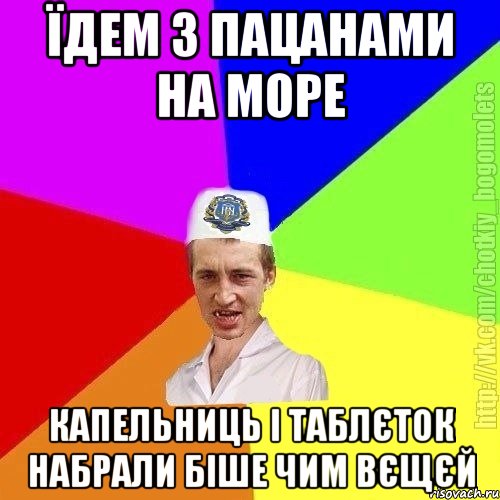 їдем з пацанами на море капельниць і таблєток набрали біше чим вєщєй, Мем Чоткий пацан