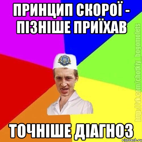 принцип скорої - пізніше приїхав точніше діагноз, Мем Чоткий пацан