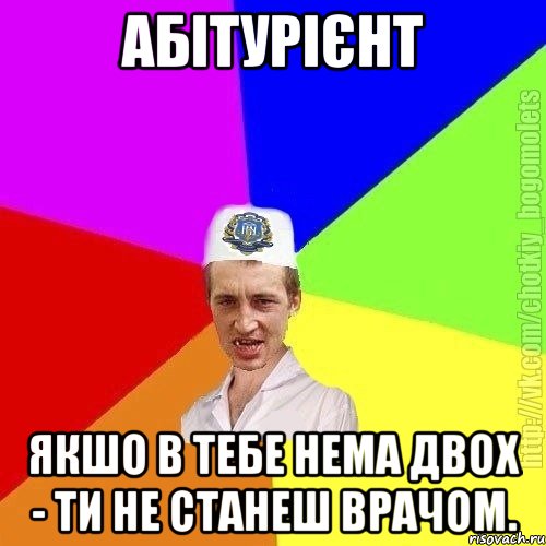 абітурієнт якшо в тебе нема двох - ти не станеш врачом., Мем Чоткий пацан