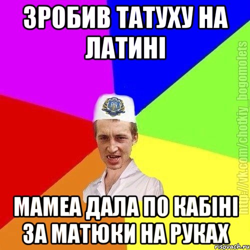 Зробив татуху на латині Мамеа дала по кабіні за матюки на руках, Мем Чоткий пацан