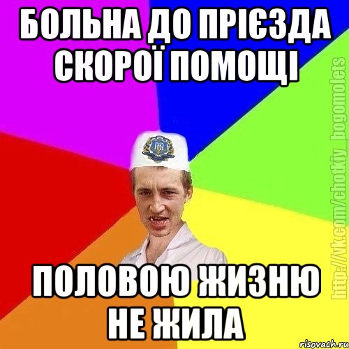 больна до прієзда скорої помощі половою жизню не жила, Мем Чоткий пацан