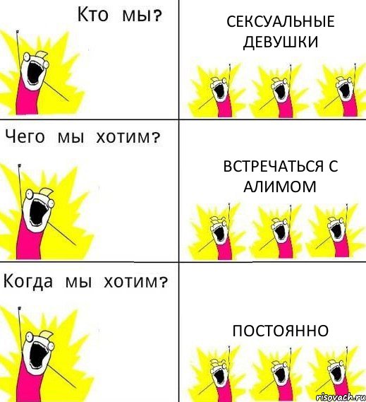 СЕКСУАЛЬНЫЕ ДЕВУШКИ ВСТРЕЧАТЬСЯ С АЛИМОМ ПОСТОЯННО, Комикс Что мы хотим