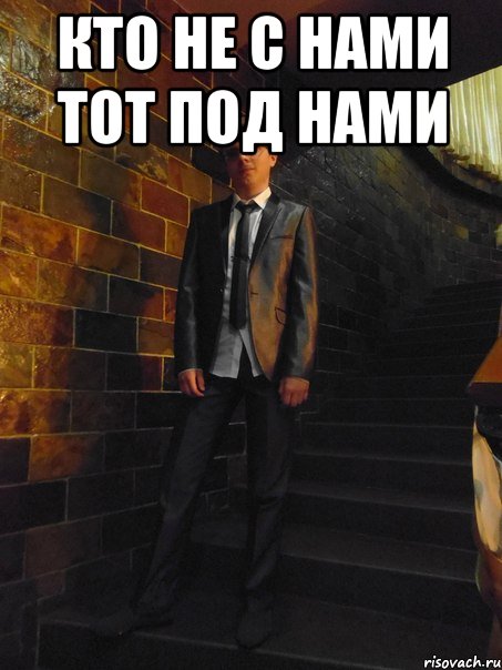 Подн. Кто не с нами тот. Кто не снами тот не с нами. Кто не с нами тот под нами цитаты. Надпись кто не с нами тот под нами.