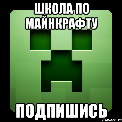 Школа по Майнкрафту подпишись, Мем Creeper