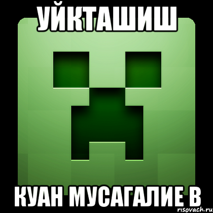 Уйкташиш Куан мусагалие в, Мем Creeper