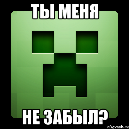 ты меня не забыл?, Мем Creeper