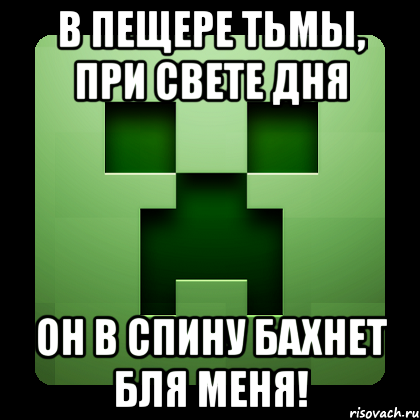 В пещере тьмы, при свете дня Он в спину бахнет бля меня!, Мем Creeper