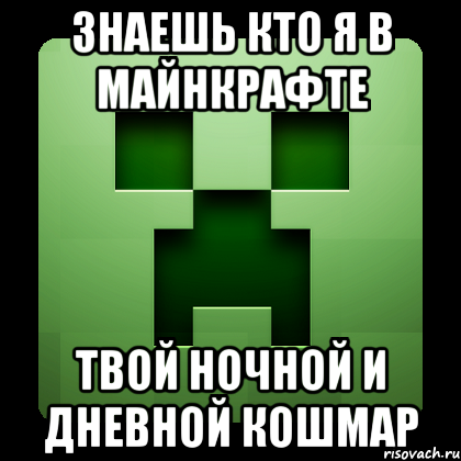 ЗНАЕШЬ КТО Я В МАЙНКРАФТЕ ТВОЙ НОЧНОЙ И ДНЕВНОЙ КОШМАР, Мем Creeper