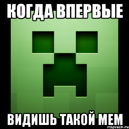 когда впервые видишь такой мем, Мем Creeper