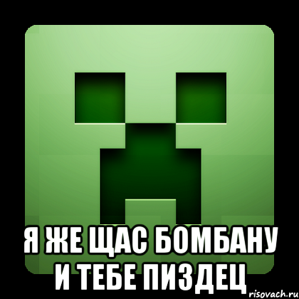  я же щас бомбану и тебе пиздец, Мем Creeper