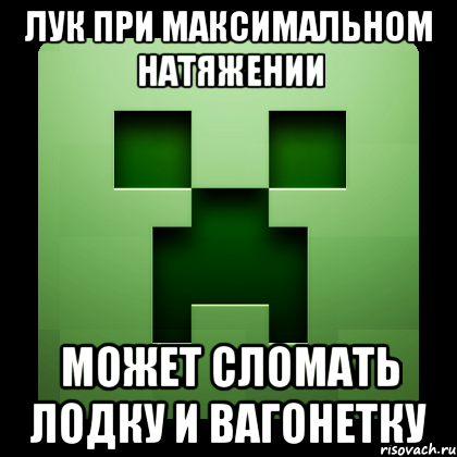 Лук при максимальном натяжении может сломать лодку и вагонетку, Мем Creeper