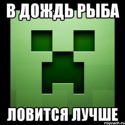 В дождь рыба ловится лучше, Мем Creeper