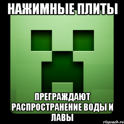 Нажимные плиты преграждают распространение воды и лавы, Мем Creeper