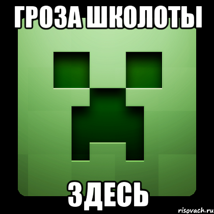 Гроза школоты Здесь, Мем Creeper