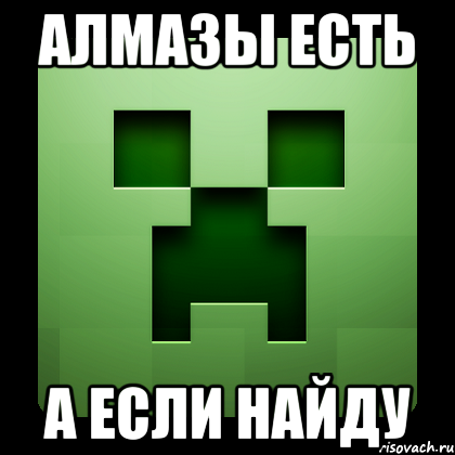 Алмазы есть А если найду, Мем Creeper