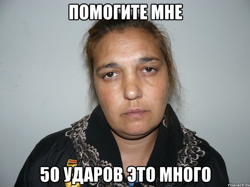 Помогите мне 50 ударов это много, Мем Цыганка Сима