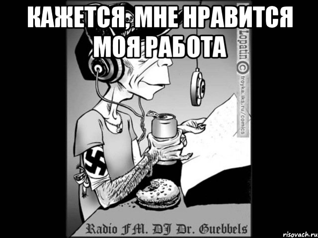 Не нравится работа. Мне Нравится моя работа. Это моя работа Мем. Люблю работу мэм. Мне не Нравится моя работа.