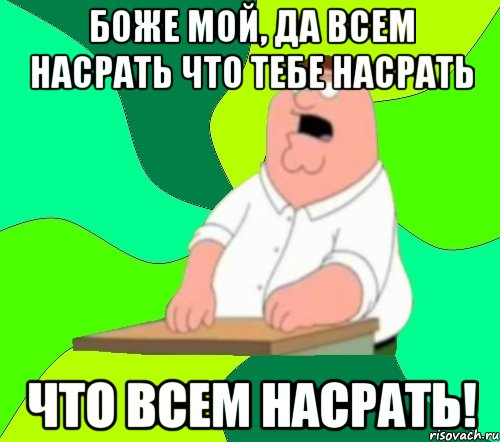 Да боже мой да всем настать картинка