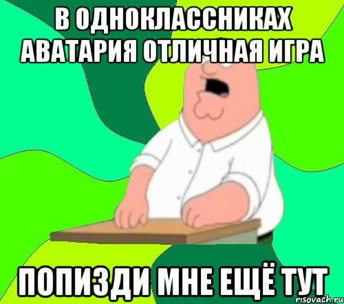 В Одноклассниках Аватария Отличная Игра Попизди Мне Ещё Тут, Мем  Да всем насрать (Гриффин)