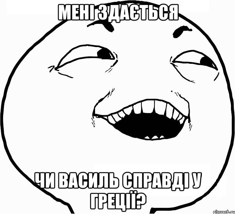 мені здається чи Василь справді у Греції?, Мем Дааа