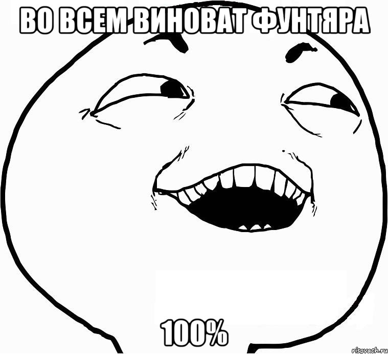 Во всем виноват Фунтяра 100%, Мем Дааа