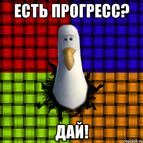 Есть прогресс? Дай!