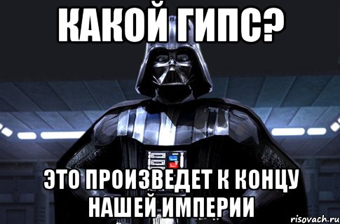 Какой гипс? Это произведет к концу нашей империи