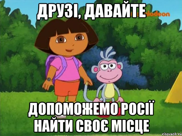 ДРУЗІ, ДАВАЙТЕ ДОПОМОЖЕМО РОСІЇ НАЙТИ СВОЄ МІСЦЕ