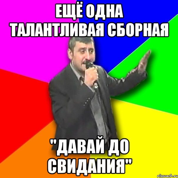 Ещё одна талантливая сборная "Давай до свидания", Мем Давай досвидания