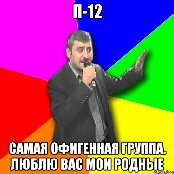 П-12 самая офигенная группа. люблю вас мои родные, Мем Давай досвидания