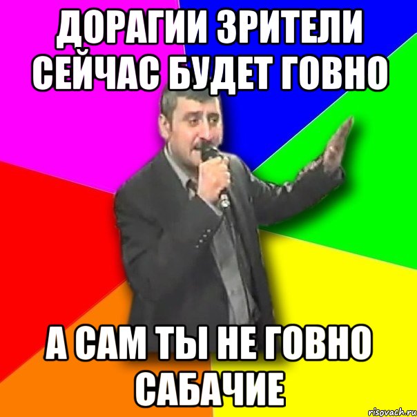 дорагии зрители сейчас будет говно а сам ты не говно сабачие, Мем Давай досвидания