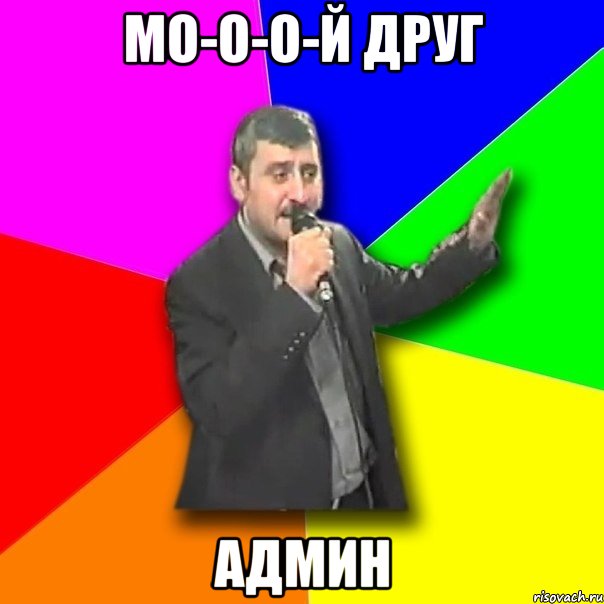 Мо-о-о-й друг Админ, Мем Давай досвидания