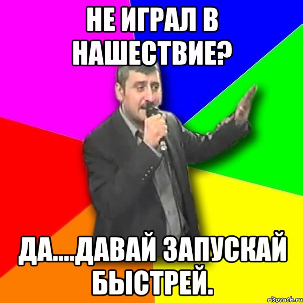 Не играл в нашествие? Да....давай запускай быстрей., Мем Давай досвидания