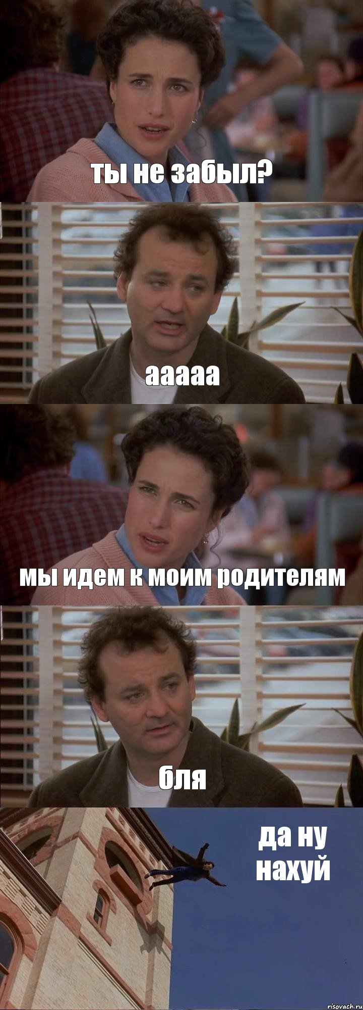 ты не забыл? ааааа мы идем к моим родителям бля да ну нахуй, Комикс День сурка