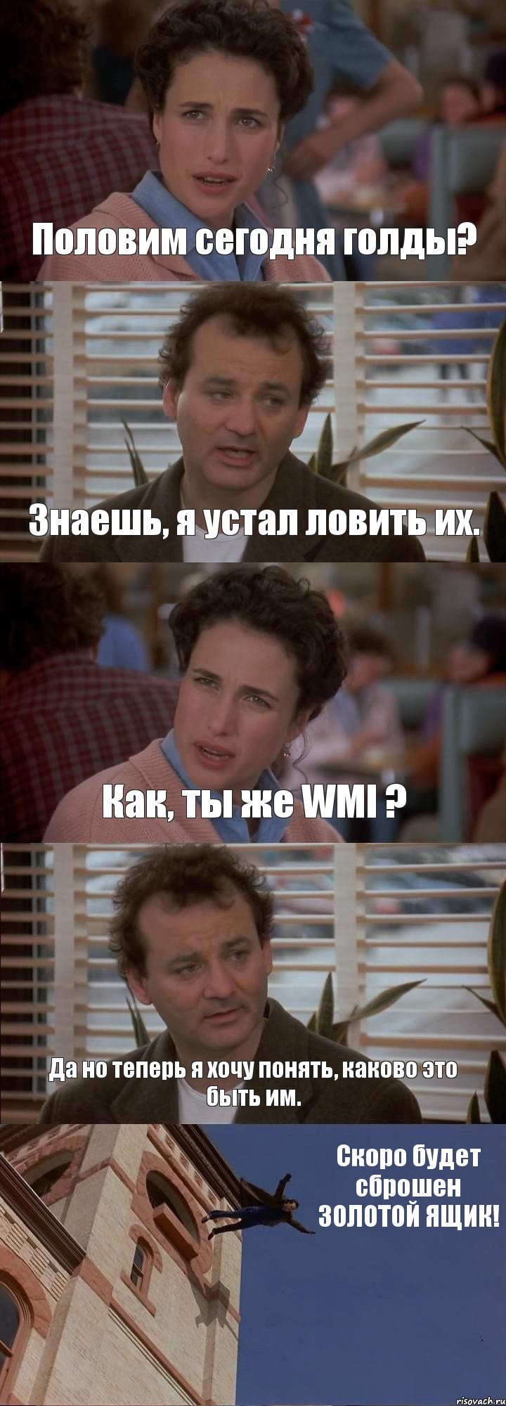 Половим сегодня голды? Знаешь, я устал ловить их. Как, ты же WMl ? Да но теперь я хочу понять, каково это быть им. Скоро будет сброшен ЗОЛОТОЙ ЯЩИК!, Комикс День сурка