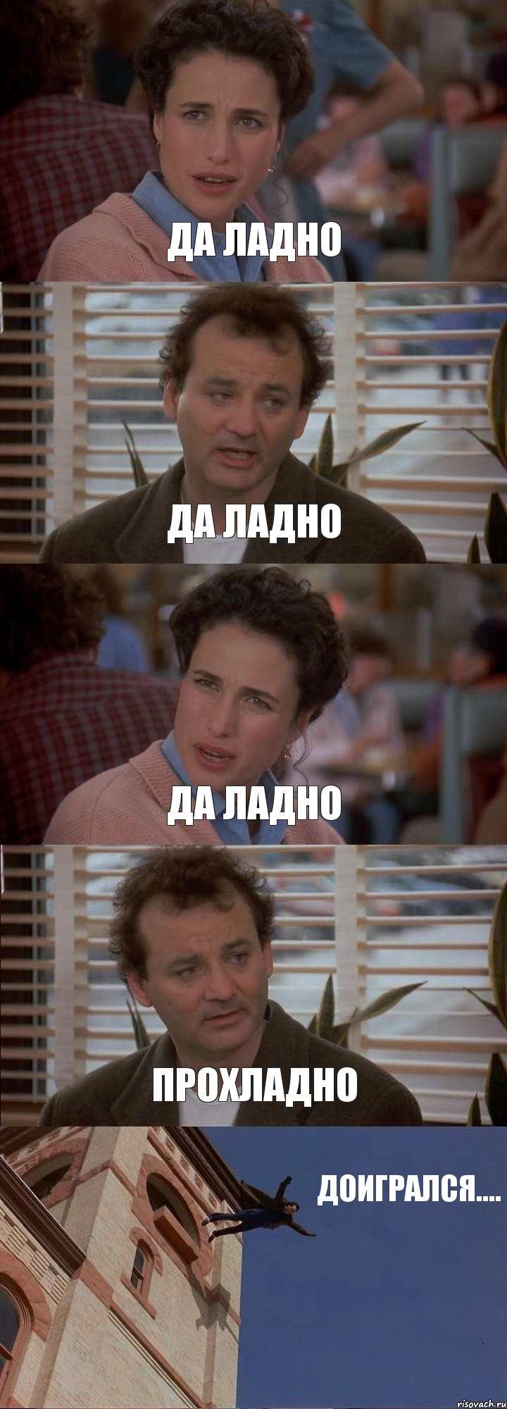 ДА ЛАДНО ДА ЛАДНО ДА ЛАДНО ПРОХЛАДНО ДОИГРАЛСЯ...., Комикс День сурка