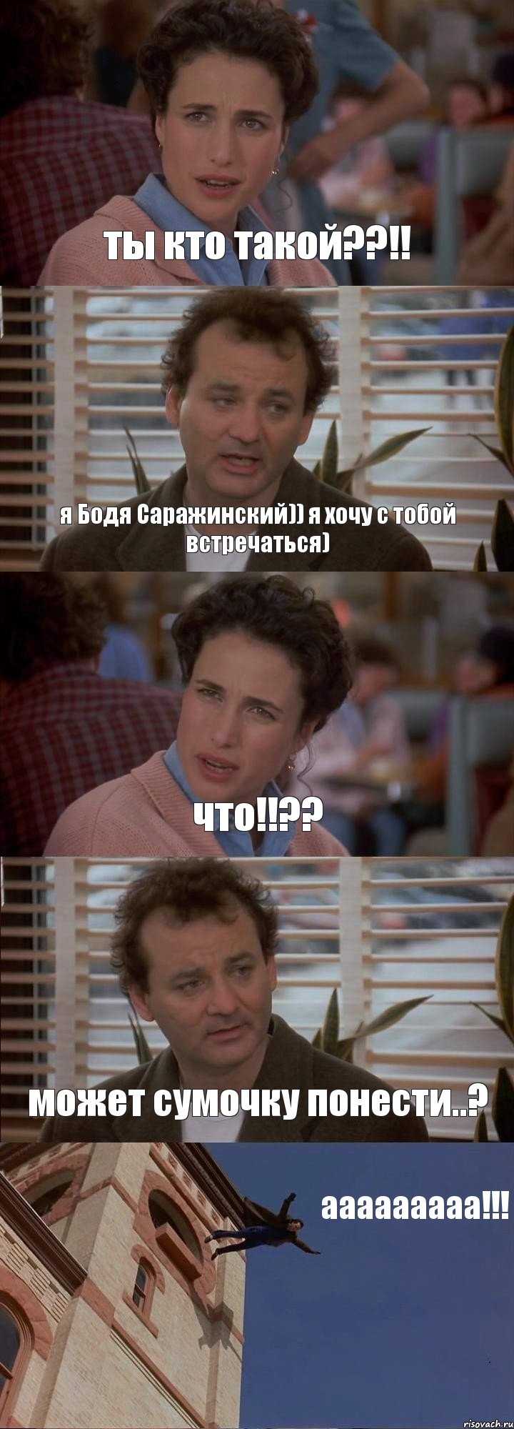 ты кто такой??!! я Бодя Саражинский)) я хочу с тобой встречаться) что!!?? может сумочку понести..? ааааааааа!!!, Комикс День сурка