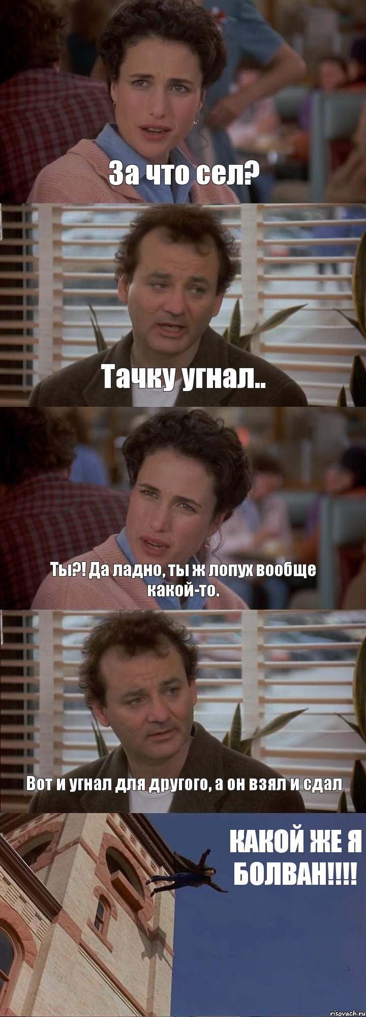 За что сел? Тачку угнал.. Ты?! Да ладно, ты ж лопух вообще какой-то. Вот и угнал для другого, а он взял и сдал КАКОЙ ЖЕ Я БОЛВАН!!!!, Комикс День сурка