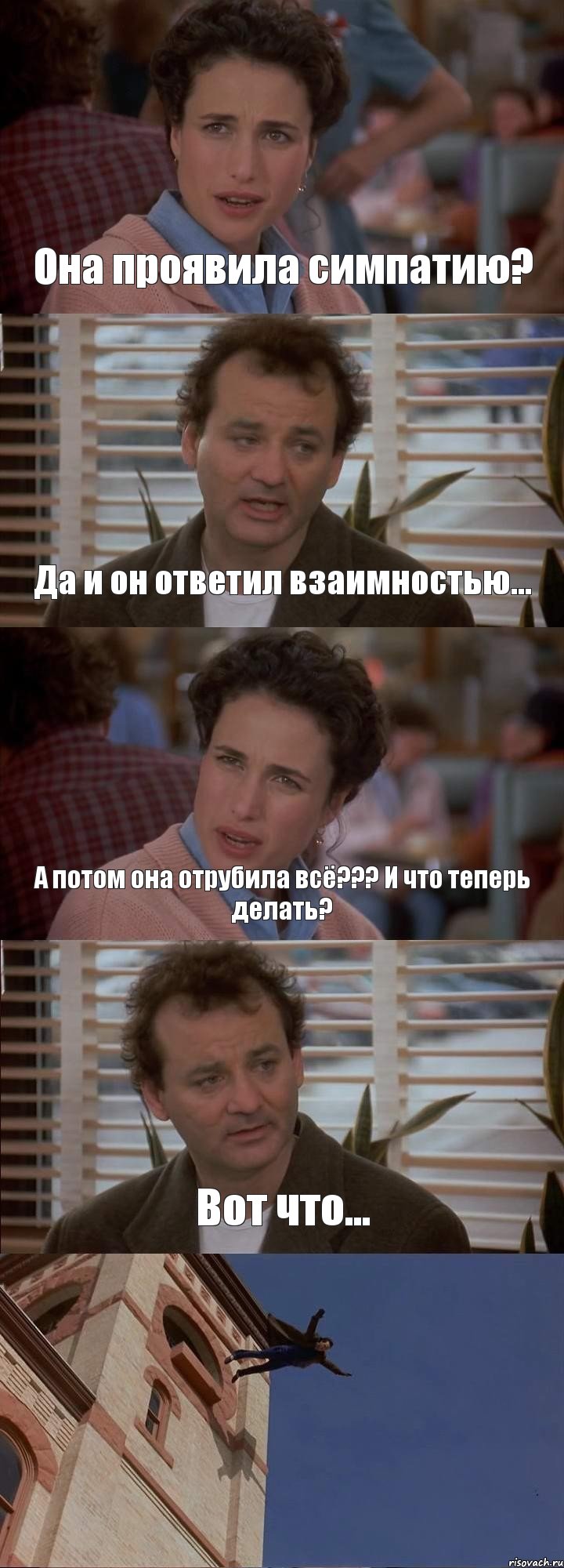 Она проявила симпатию? Да и он ответил взаимностью... А потом она отрубила всё??? И что теперь делать? Вот что... , Комикс День сурка