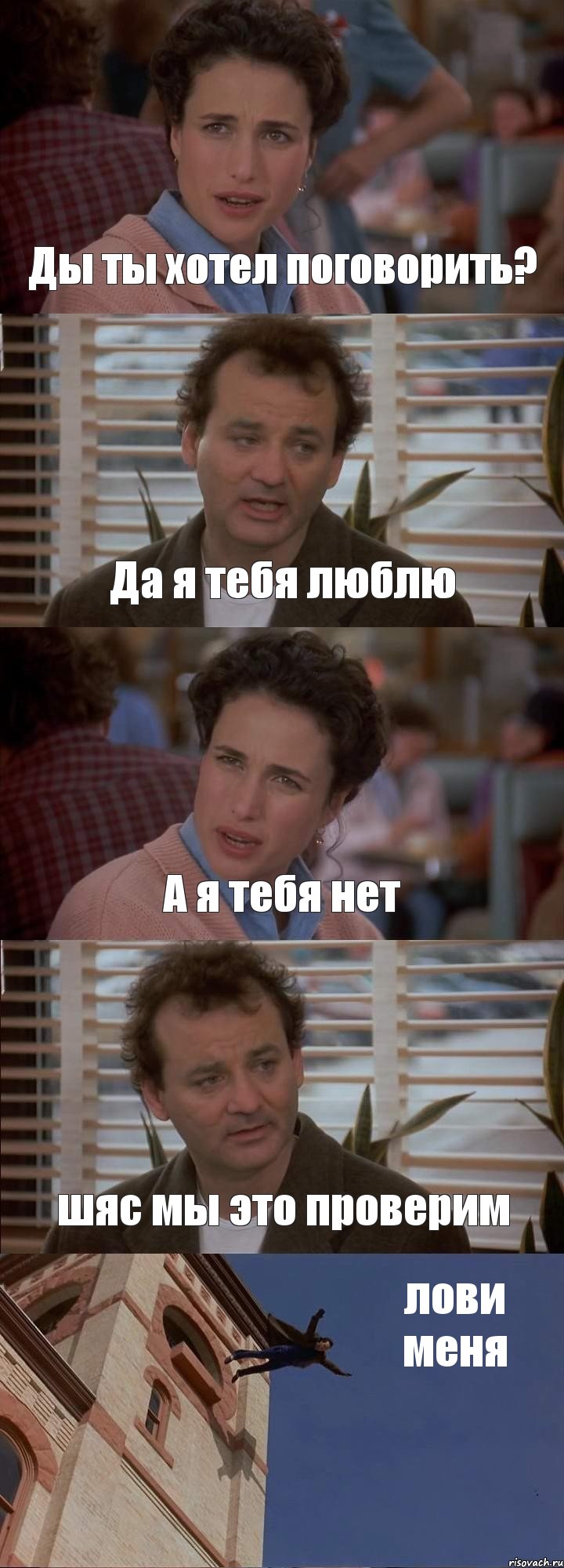 Ды ты хотел поговорить? Да я тебя люблю А я тебя нет шяс мы это проверим лови меня, Комикс День сурка