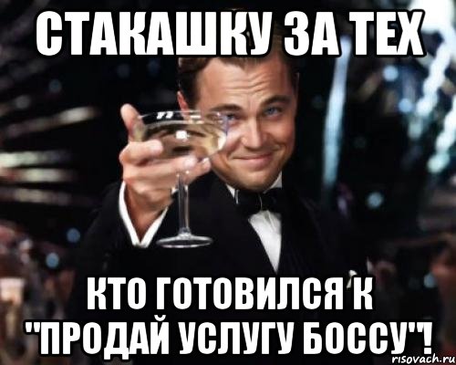 Стакашку за тех Кто готовился к "Продай услугу боссу"!, Мем Великий Гэтсби (бокал за тех)